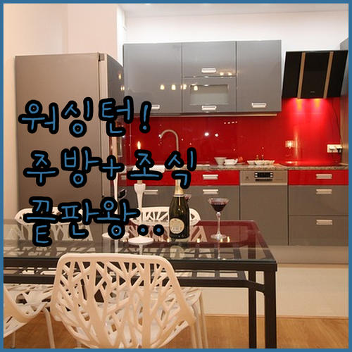 아이와 함께 가기 좋은 워싱턴 호텔 ..