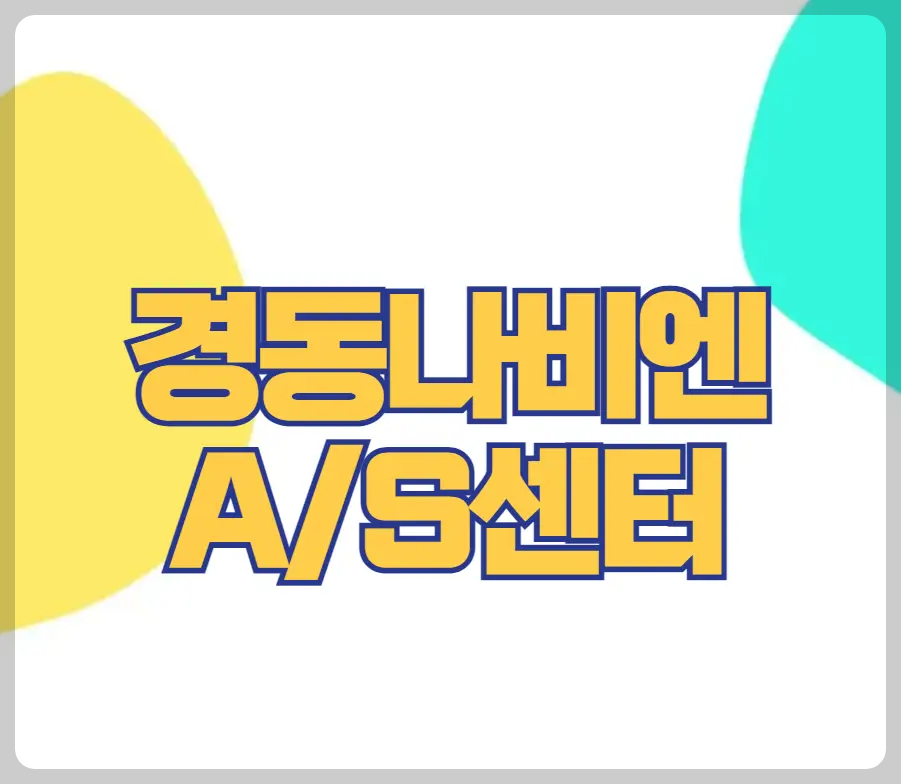 경동나비엔 A/S 센터