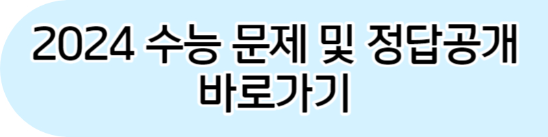2024 수능 사문 등급컷&#44; 수능 사회문화 등급컷