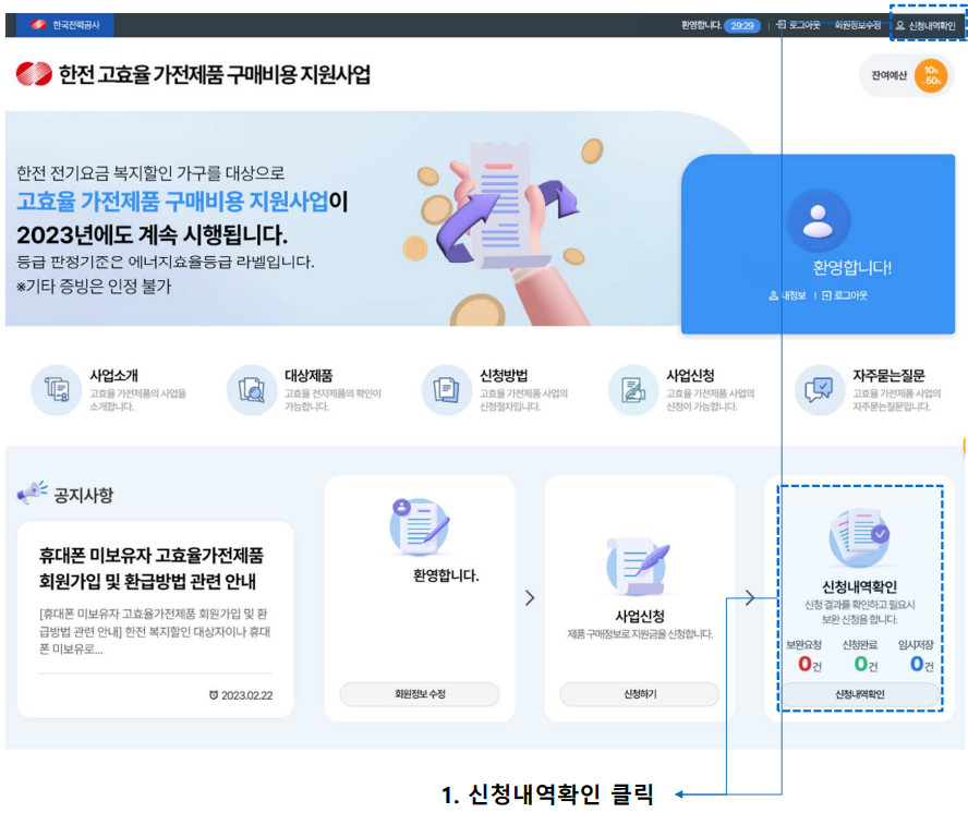 2024년 한전 고효율 가전제품 구매비용 지원사업 신청대상 및 신청방법