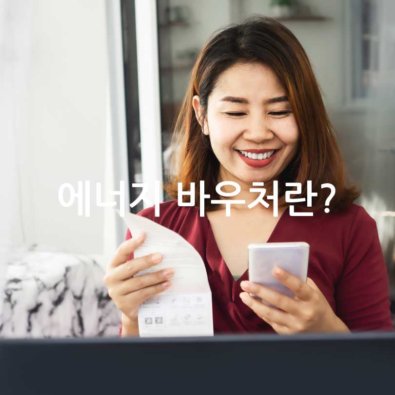 2025 에너지 바우처 신청자격부터 잔액조회