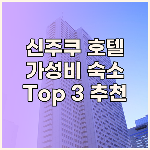 신주쿠 호텔 추천 여행객이 선택한 가