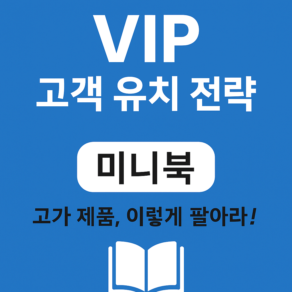VIP 고객 유치 전략 미니북 표지