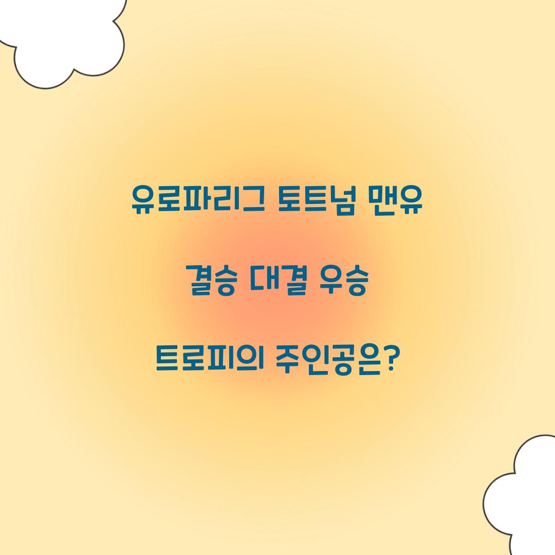 유로파리그 토트넘 맨유 결승