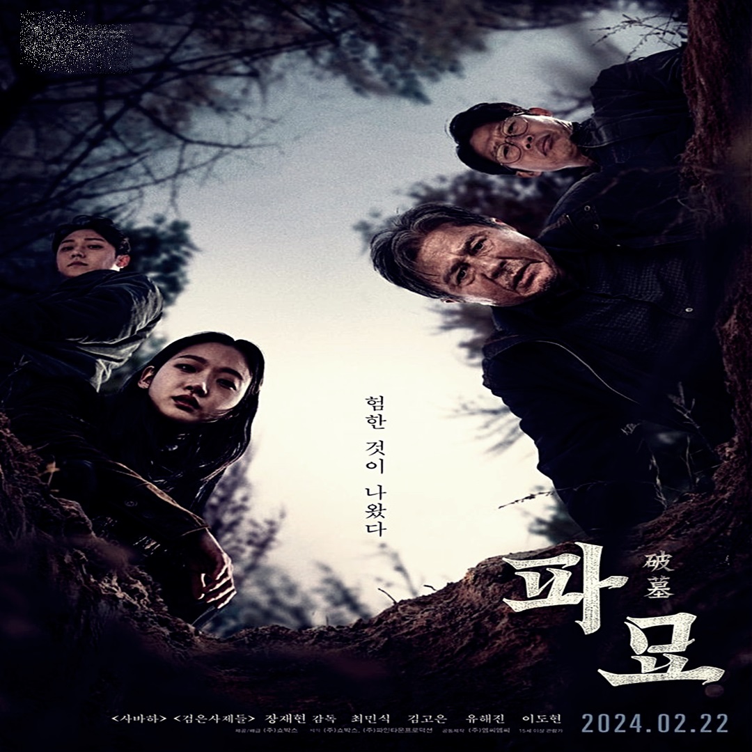 영화 '파묘' 관련사진