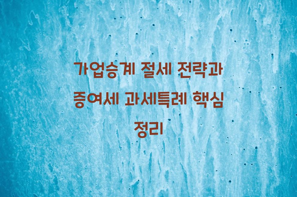 가업승계