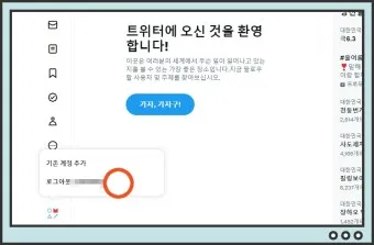 트위터 검색 x 홈페이지 탈퇴방법_14