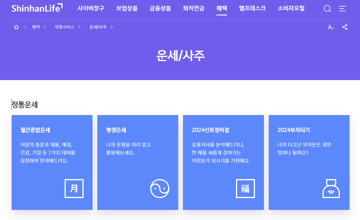 신한라이프 운세사이트