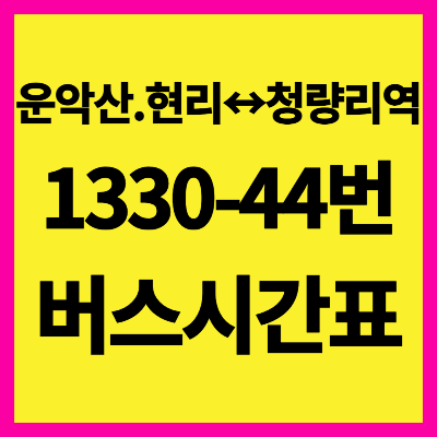 1330-44번 버스 시간표 노선