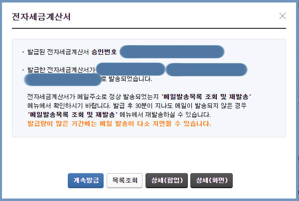 전자세금계산서 최종승인번호 및 이메일주소 확인 창