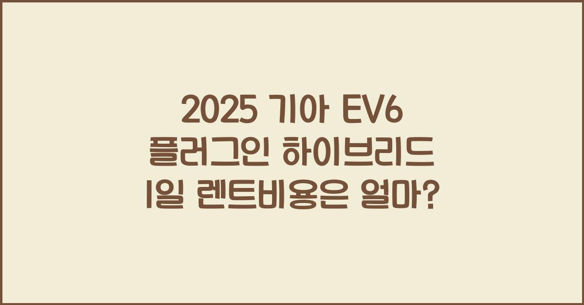 2025 기아 EV6 플러그인 하이브리드 1일 렌트비용