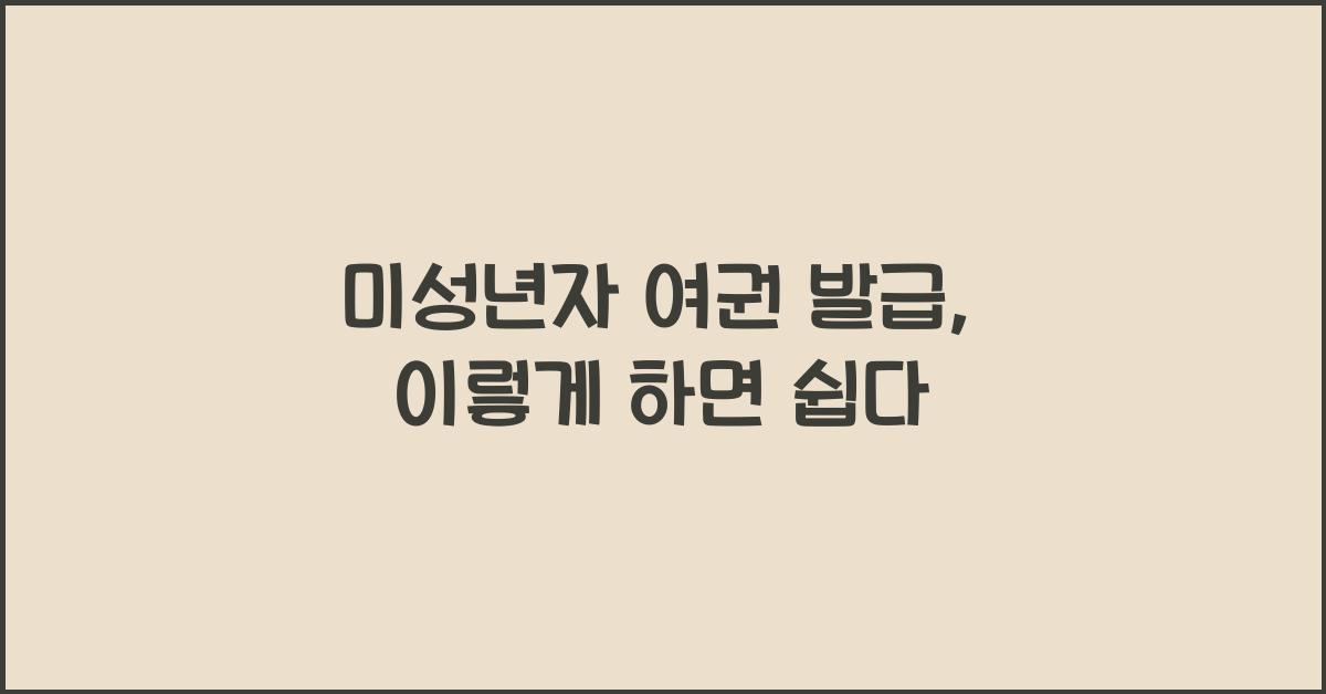 미성년자 여권 발급