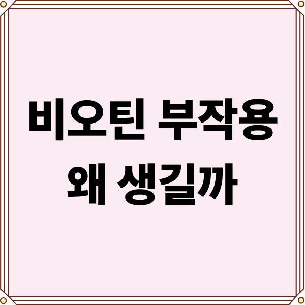 비오틴 부작용 왜 생길까