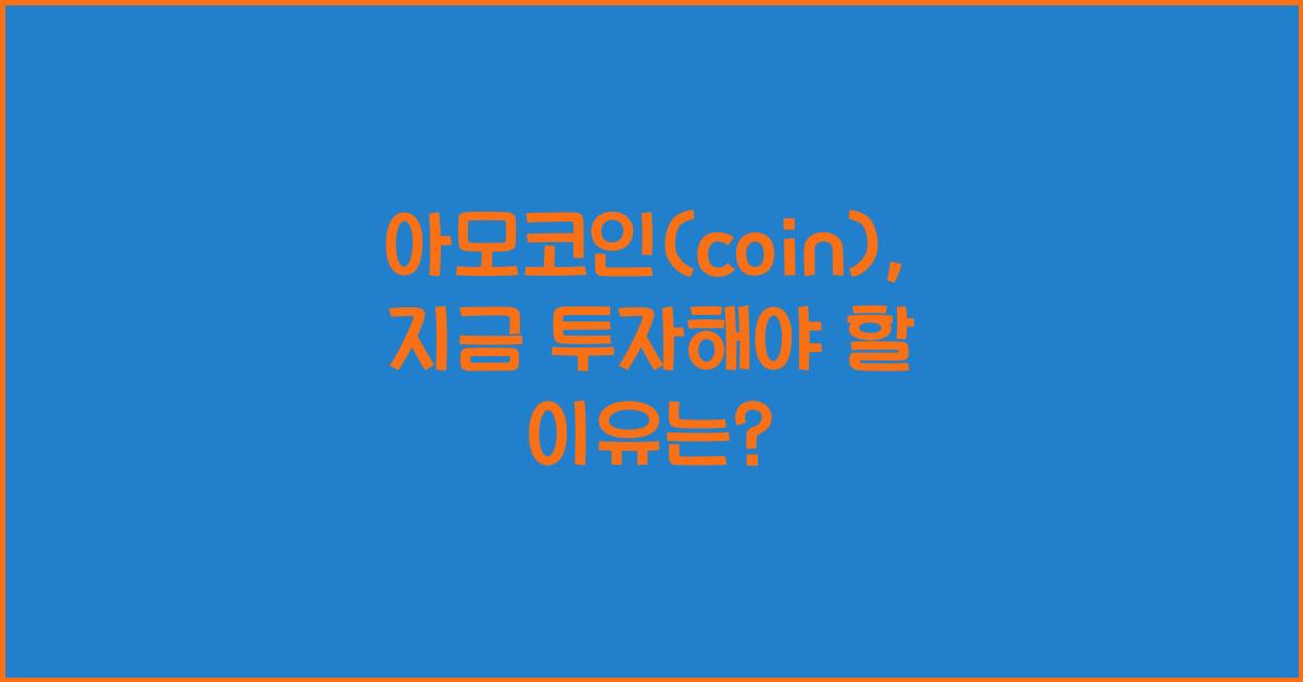 아모코인(coin)