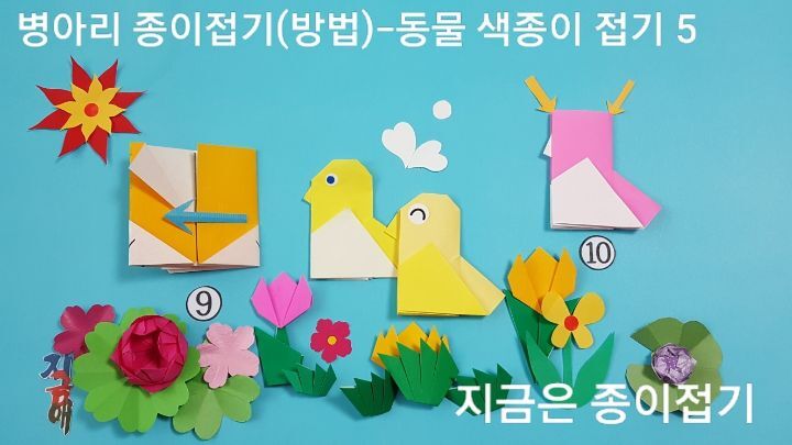 병아리 종이접기 방법의 설명에 따라 접어줍니다.