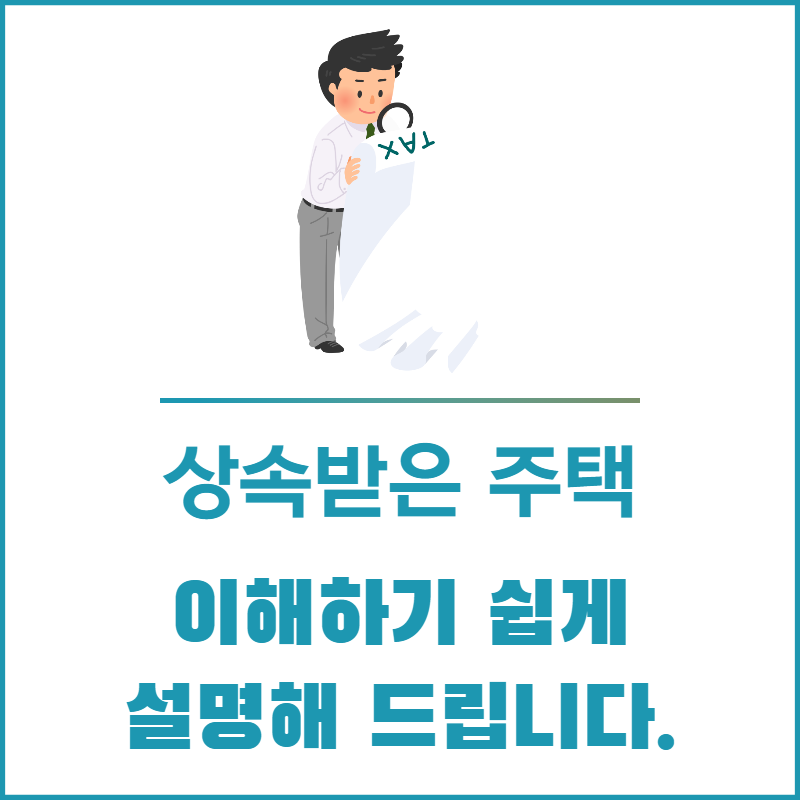 상속받은 주택│이해하기 쉽게 설명해 드립니다
