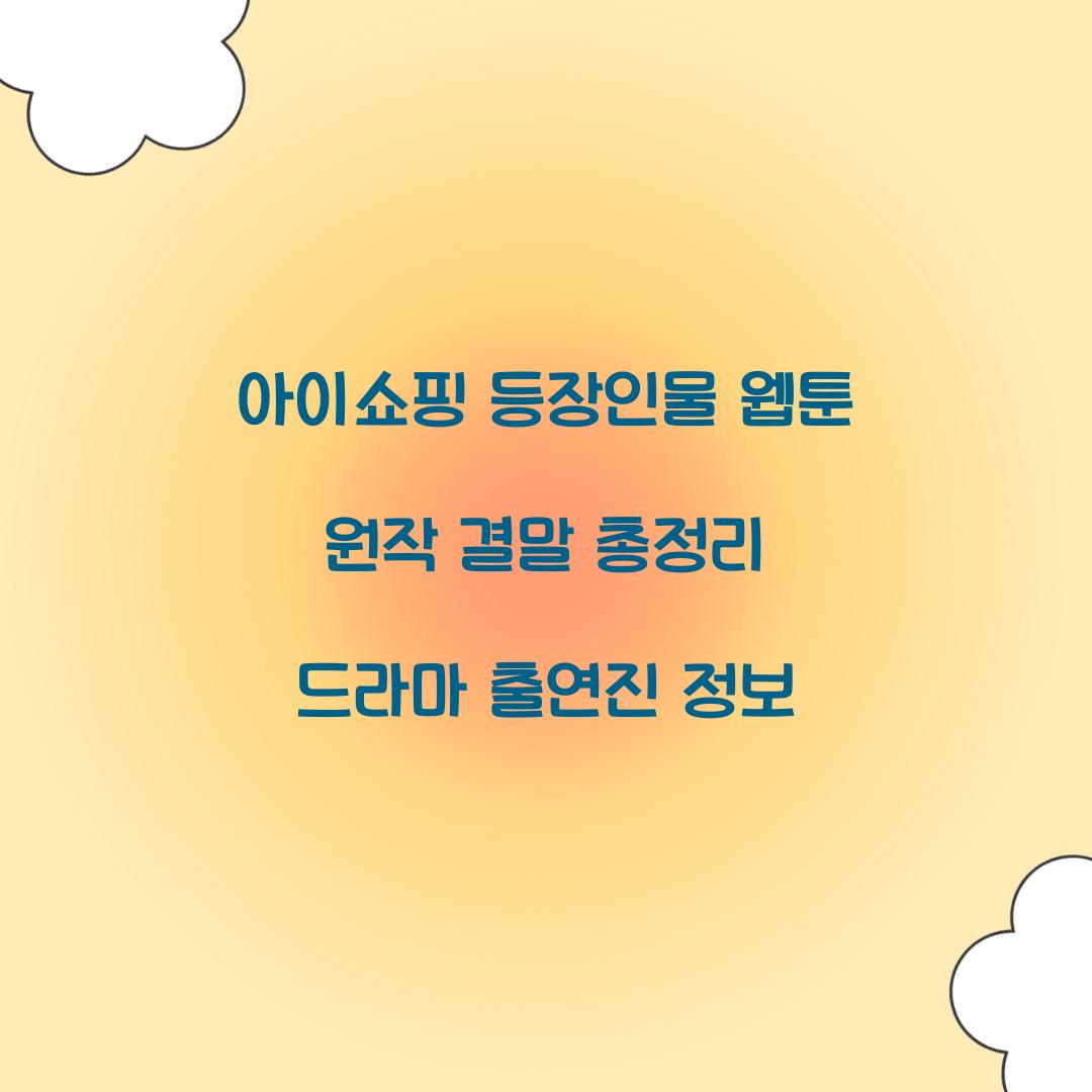 아이쇼핑 등장인물 웹툰 원작 결말