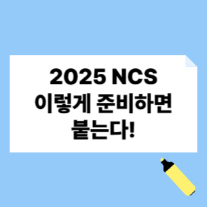 2025 NCS 이렇게 준비하면 붙는다!