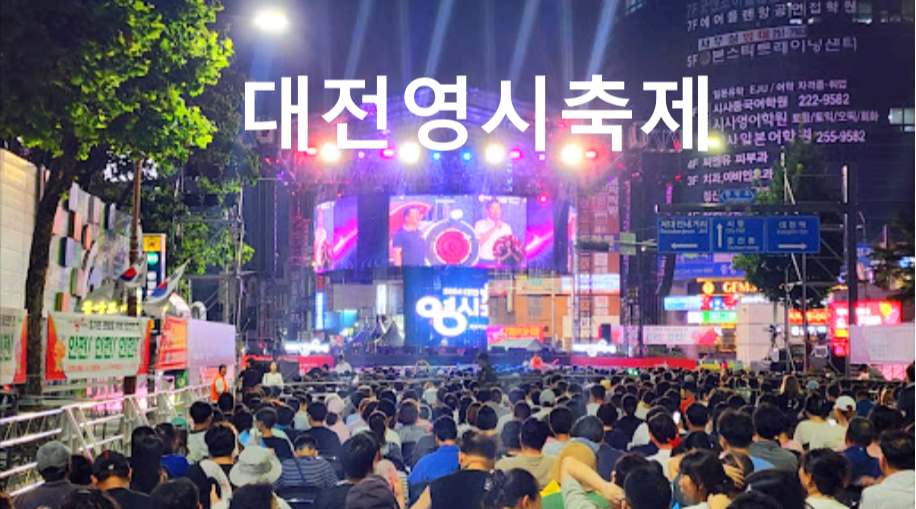 대전영시축제