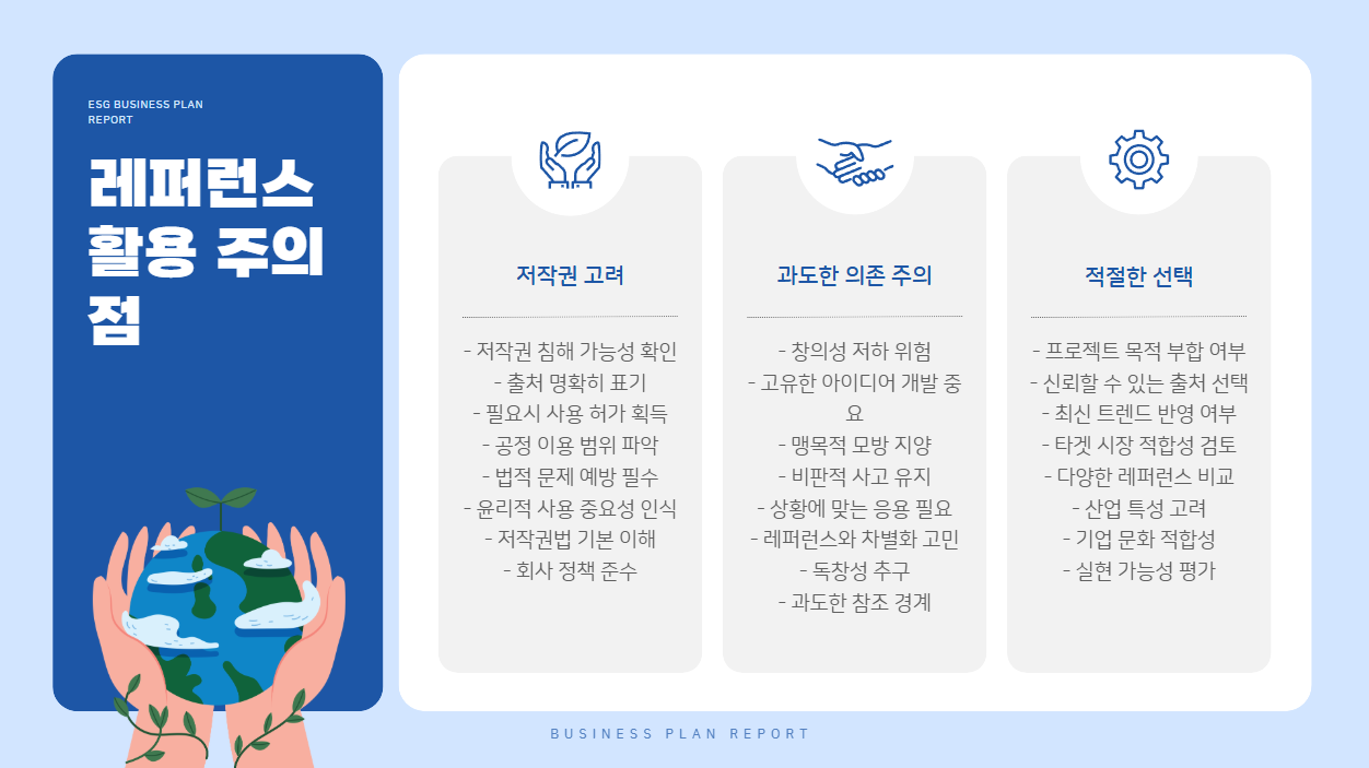 맺음말: 레퍼런스를 잘 활용하는 사람이 되자!