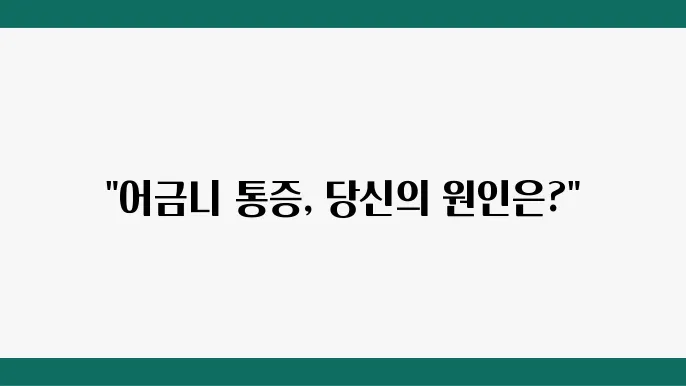 어금니 통증 원인/증상