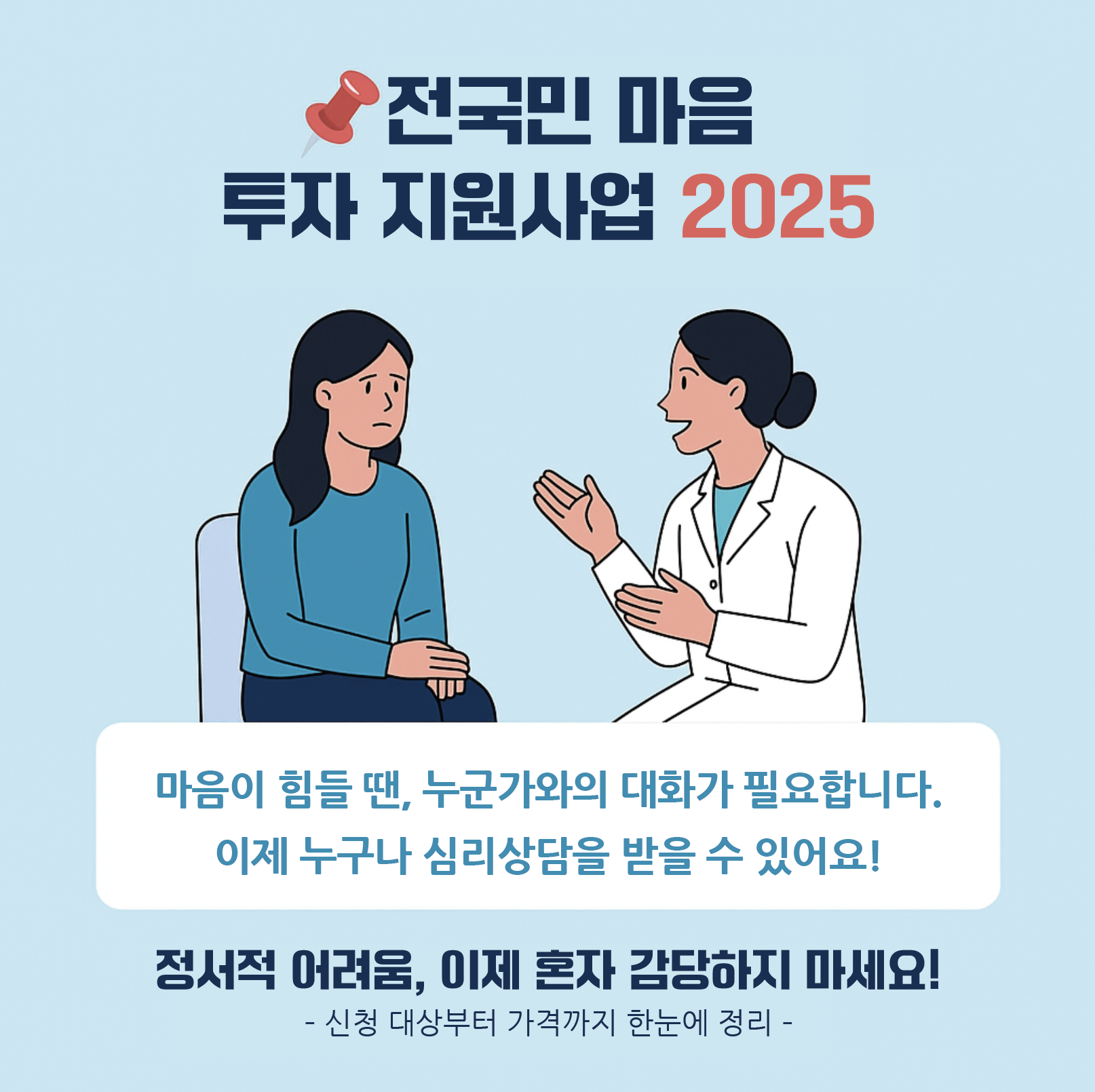 전국민 마음투자 지원사업 2025(보건복지부): 신청 대상부터 가격까지 한눈에 정리