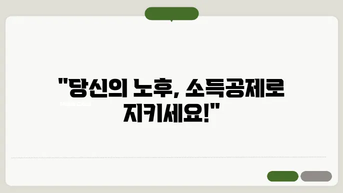 개인연금과 IRP, 소득공제 혜택을 놓쳥8지 마세요!