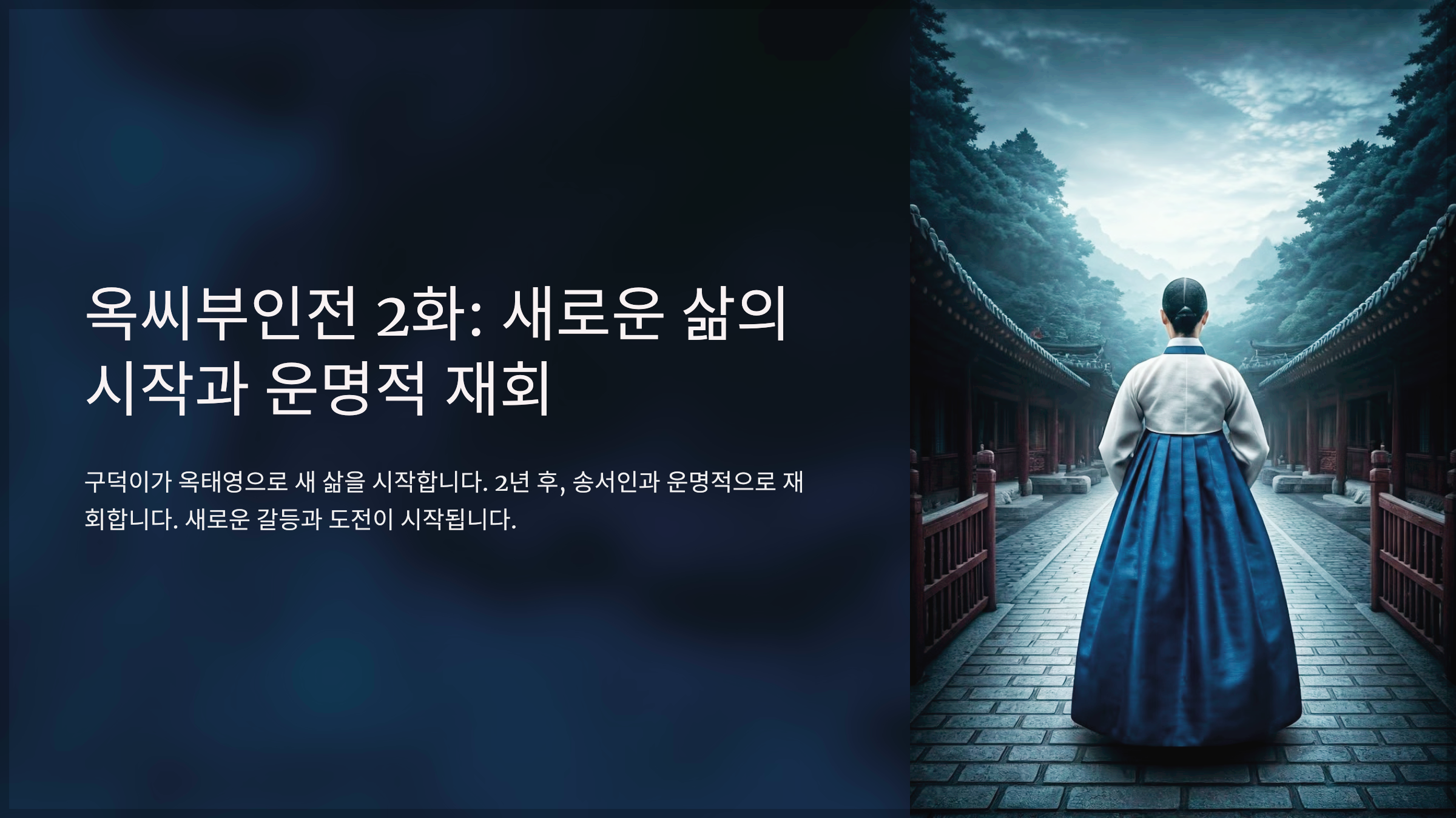 옥씨부인전 2화: 새로운 삶의 시작과 운명적 재회