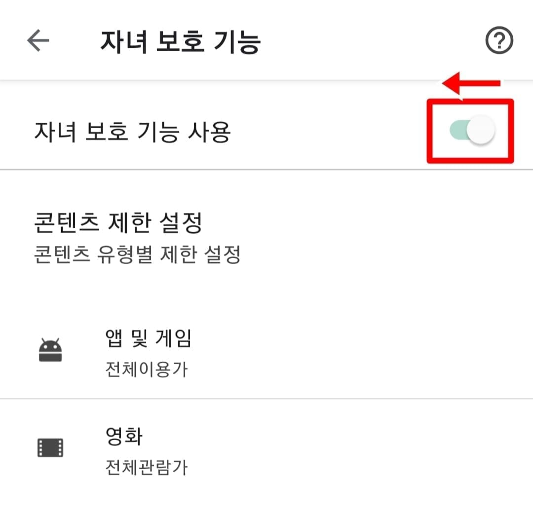 자녀 보호기능 해제 방법5
