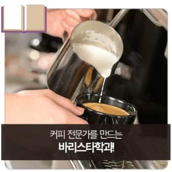 커피바리스타 취득비용 응시자격 실무팁 중장년 카페 취업 준비_21
