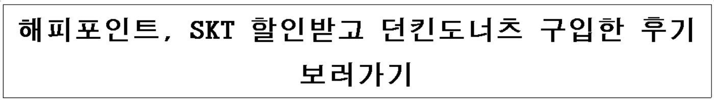 해피포인트, SKT 할인받고 던킨구입후기