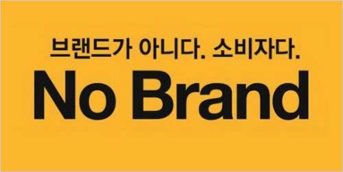 민생회복 소비쿠폰 사용처 노브랜드 가능할까?