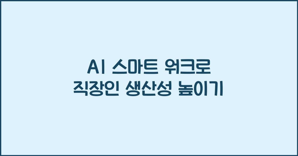 AI 스마트 워크  