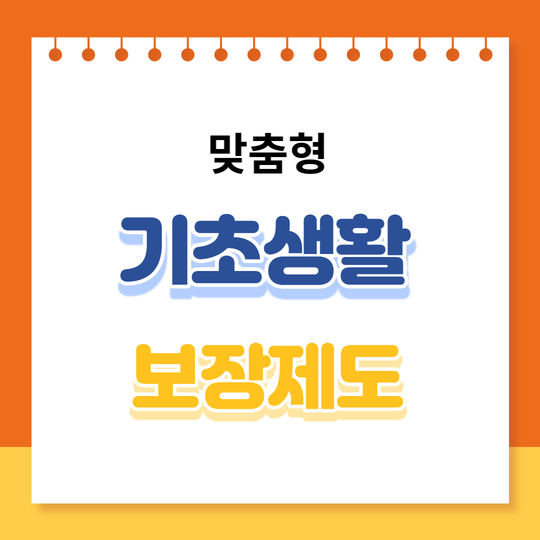 기초생활 보장제도