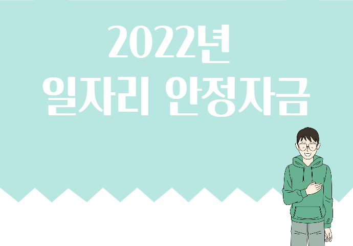 일자리 안정자금