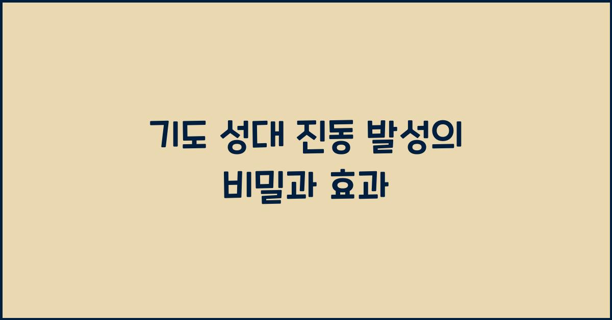 기도 성대 진동 발성