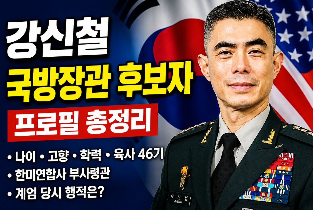 강신철 국방장관 후보자 프로필｜나이&middot;고향&middot;학력&middot;육사 46기&middot;계엄 당시 행적