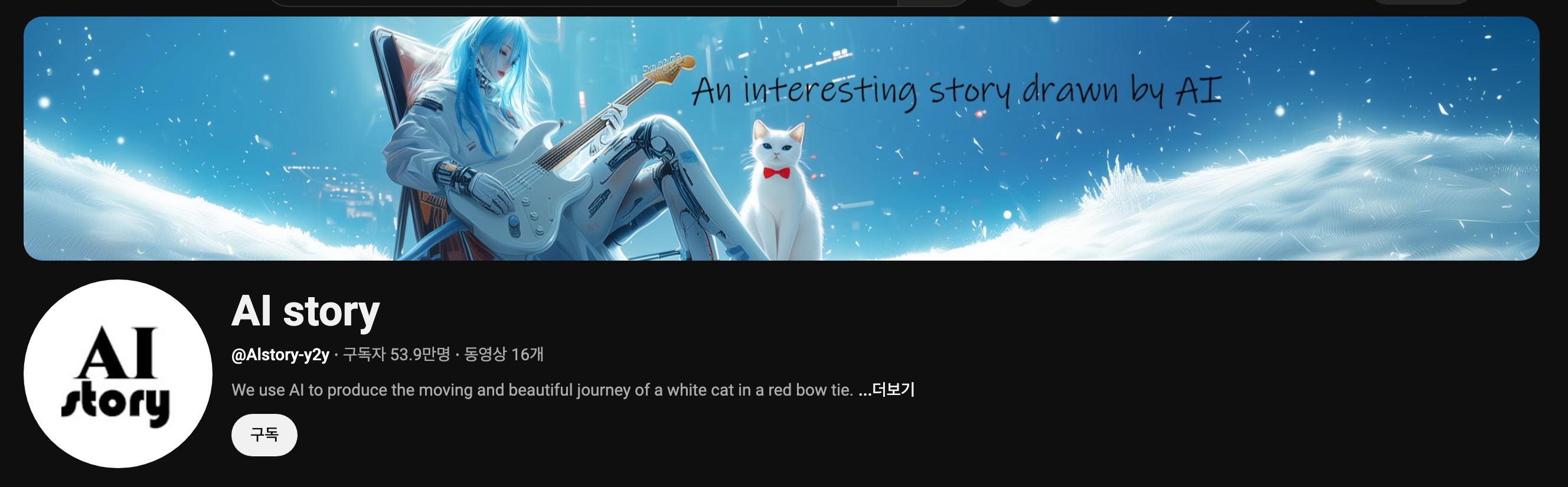 AI Story 유튜브 메인 페이지