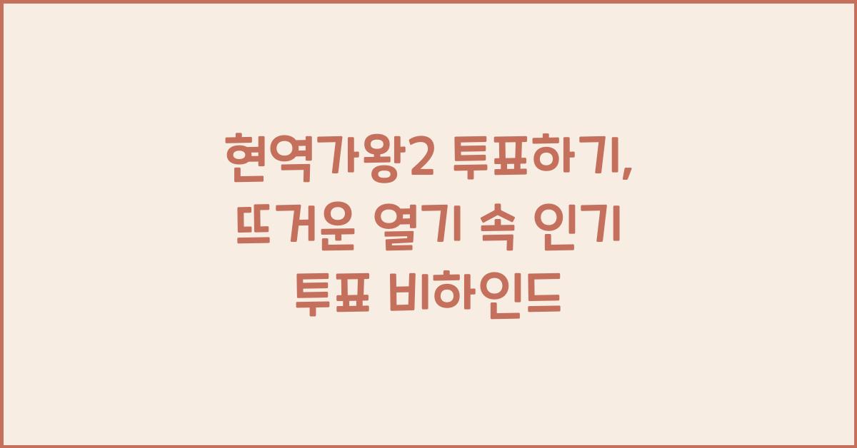 현역가왕2 투표하기