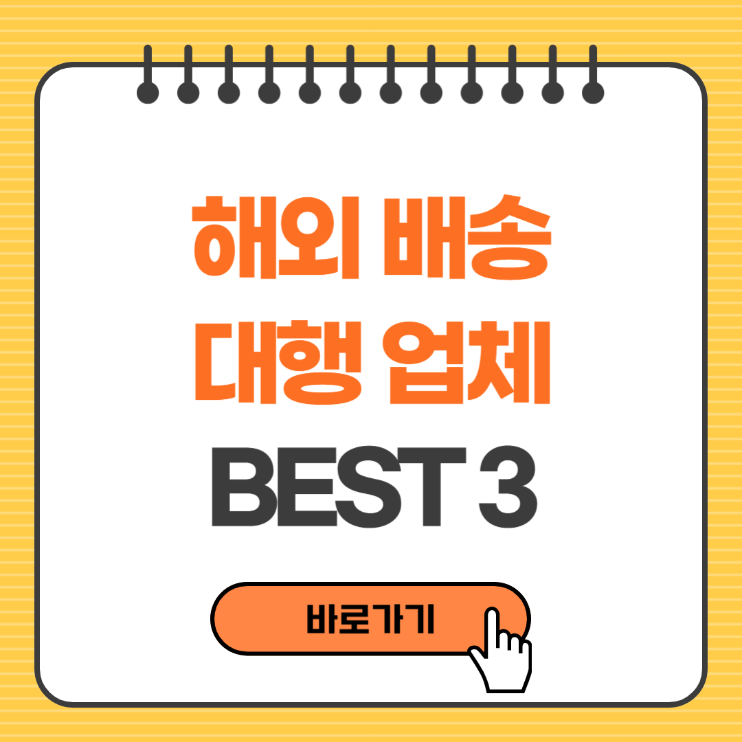 해외 배송 대행 업체 BEST3