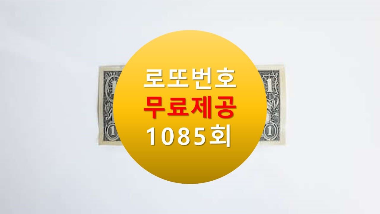로또당첨번호조회 1085회 번호추천(무료)