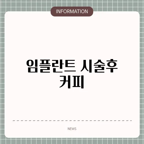 임플란트 시술후 커피