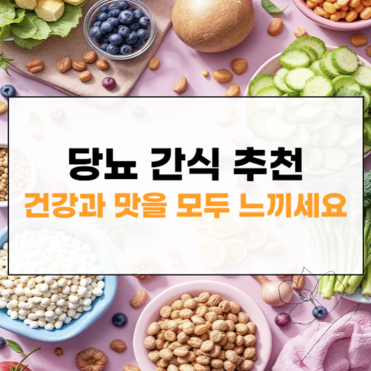 당뇨 간식 추천 썸네일