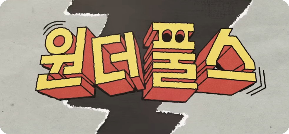 🎬 원더풀스 기본정보 및 줄거리, 출연진, 촬영지 완벽정리!!