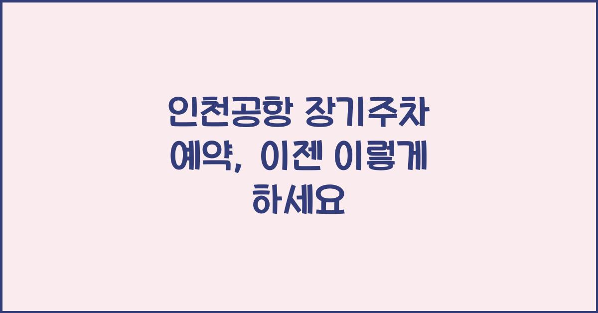 인천공항 장기주차 예약