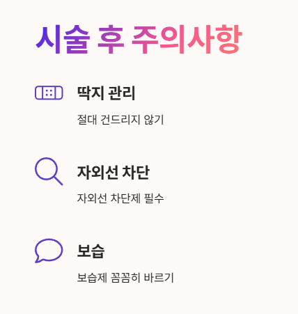 검버섯 시술 후 주의사항