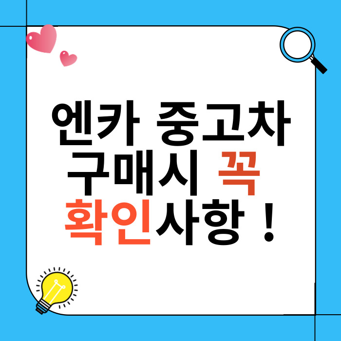 엔카 중고차 구매 가이드