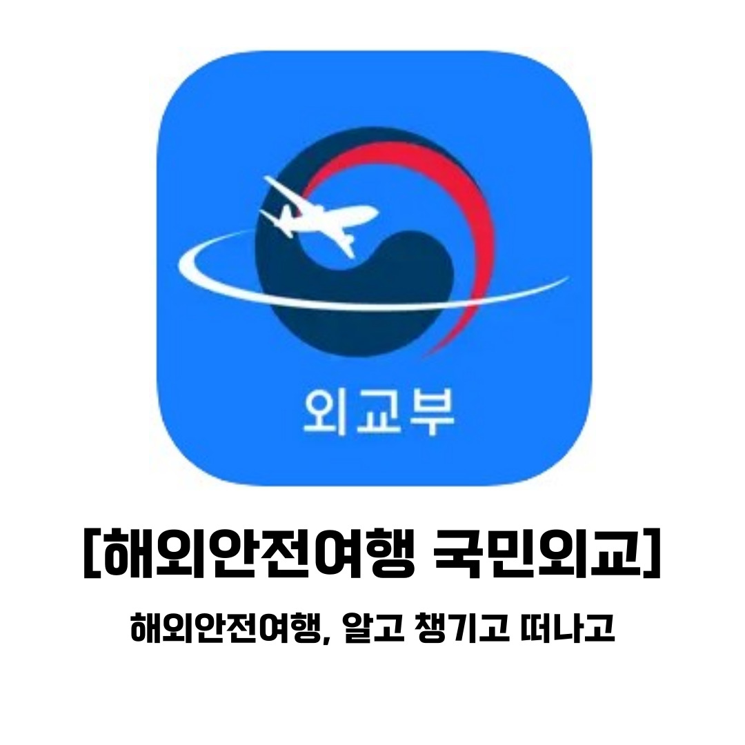 해외안전여행 국민외교 모바일 앱 설치 안내