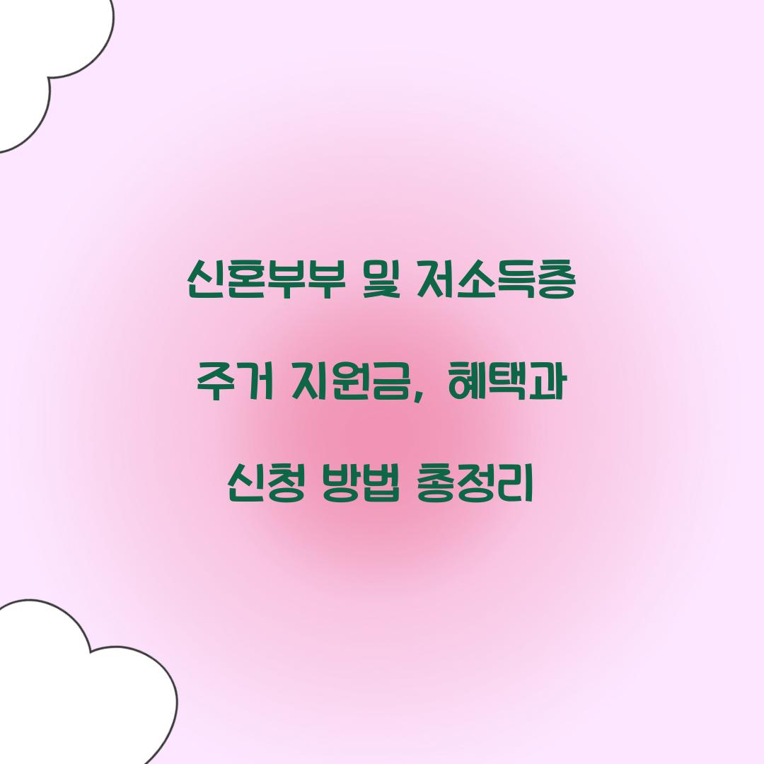 신혼부부 및 저소득층 주거 지원금