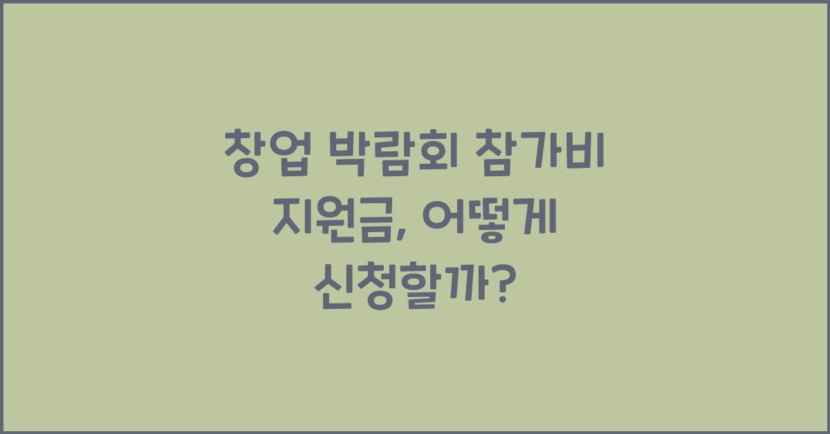 창업 박람회 참가비 지원금